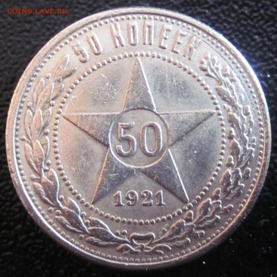 Подтверждение фуфельности 50 коп 1921 г. гладкий гурт - 50 копеек 1921 г.JPG