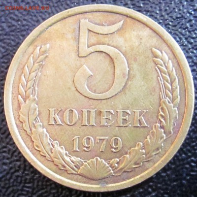 Определение разновидностей 3 коп 1949 г. и 5 коп 1979 г. - 5 копеек 1979 г.JPG