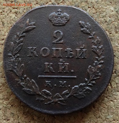 2 копейки 1812 КМ АМ Малый До 27.3.2016 23-00 по Москве - 2.JPG