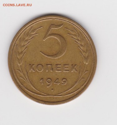 5 коп 1949г до 28.03. - 005