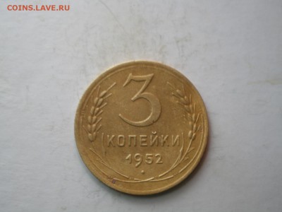 3 копейки 1952 года шт? - P3231281.JPG