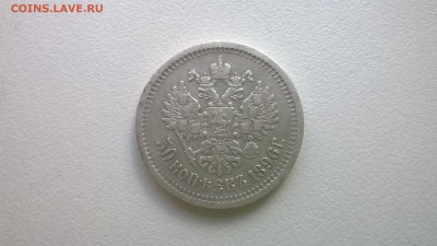 50 копеек 1896 года - WP_20160320_12_15_21_Pro