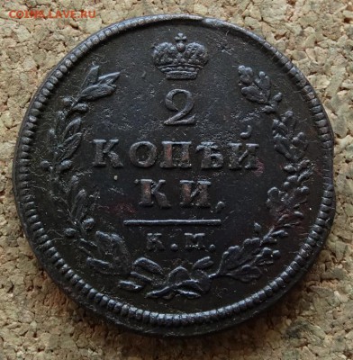 2 копейки 1813 КМ АМ До 27.3.2016 23-00 по Москве - 2.JPG
