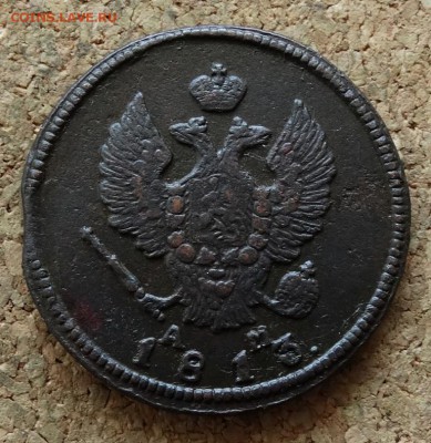 2 копейки 1813 КМ АМ До 27.3.2016 23-00 по Москве - 1.JPG