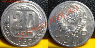 5 монет.20Коп 1952-53-55-56-57гг-UNC-До 27.10.2010-21.00-мск - 20-1952