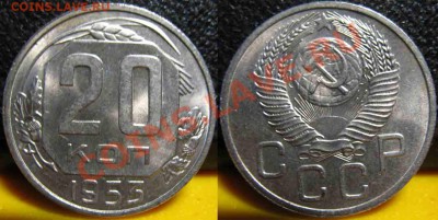 5 монет.20Коп 1952-53-55-56-57гг-UNC-До 27.10.2010-21.00-мск - 20-1953