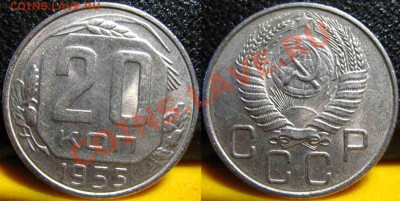 5 монет.20Коп 1952-53-55-56-57гг-UNC-До 27.10.2010-21.00-мск - 20-1955