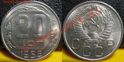 5 монет.20Коп 1952-53-55-56-57гг-UNC-До 27.10.2010-21.00-мск - 20-1956