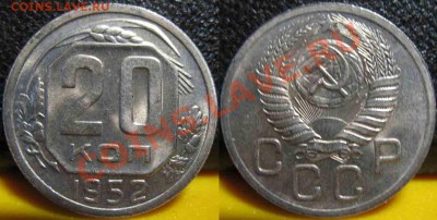 4 монеты. 20Коп 1952-53-55-57гг-UNC-До 27.10.2010-21.00-мск - 20-1952-1