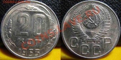 4 монеты. 20Коп 1952-53-55-57гг-UNC-До 27.10.2010-21.00-мск - 20-1953-1