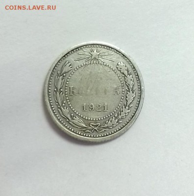 15 копеек 1921 года, до 25.03.2016 - 20160323_120858