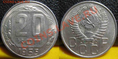 4 монеты. 20Коп 1952-53-55-57гг-UNC-До 27.10.2010-21.00-мск - 20-1955-1