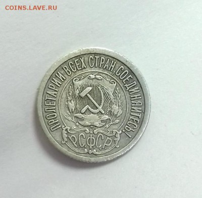 15 копеек 1921 года, до 25.03.2016 - 20160323_120920