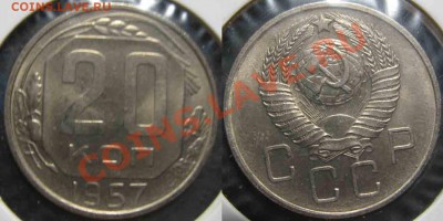 4 монеты. 20Коп 1952-53-55-57гг-UNC-До 27.10.2010-21.00-мск - 20-1957-1
