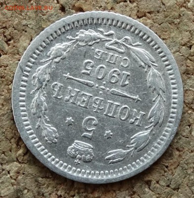 5 копеек 1905 СПБ АР До 27.3.2016 23-00 по Москве - 4.JPG