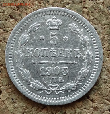 5 копеек 1905 СПБ АР До 27.3.2016 23-00 по Москве - 2.JPG