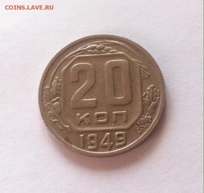 20 копеек 1949г. до 29.03.16г. - 2049.JPG