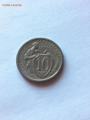 10 копеек 1932г. до 29.03.16г. - 1032-6.JPG
