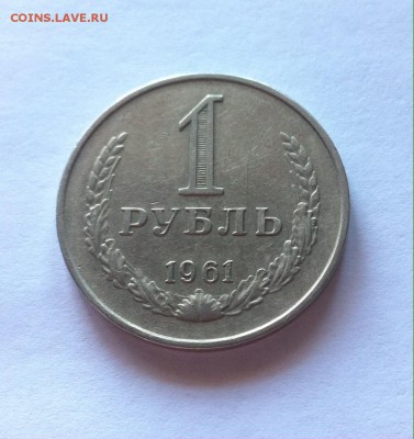 1 рубль 1961г. до 29.03.16г. - 1-61-4.JPG