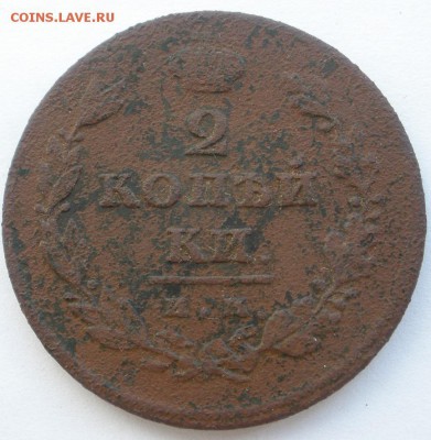 2 копейки 1811, -12(2 шт), -14 г.г.-до 27.03.2016 г. в 22.00 - 2 811р.JPG
