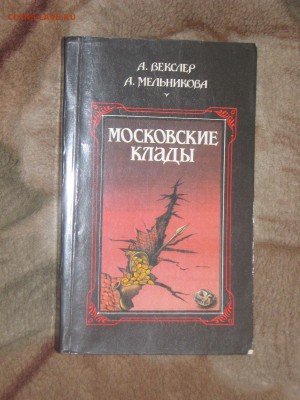 Книга " Московские клады" до 28 03 2016 - IMG_3583.JPG