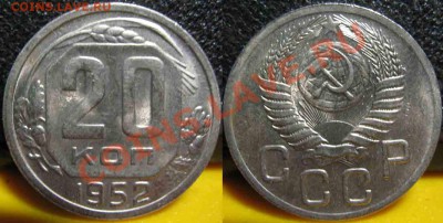 3 монеты. 20Коп 1952-53-57гг-UNC-До 27.10.2010-21.00-мск-88 - 20-1952-2