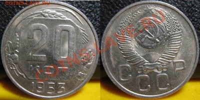 3 монеты. 20Коп 1952-53-57гг-UNC-До 27.10.2010-21.00-мск-88 - 20-1953-2
