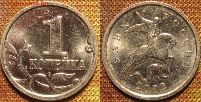 1 копейка 2002 м Шт.Б по А.С. и Ю.К. до 26 03 2016 22-00 мск - IMG_0562.JPG