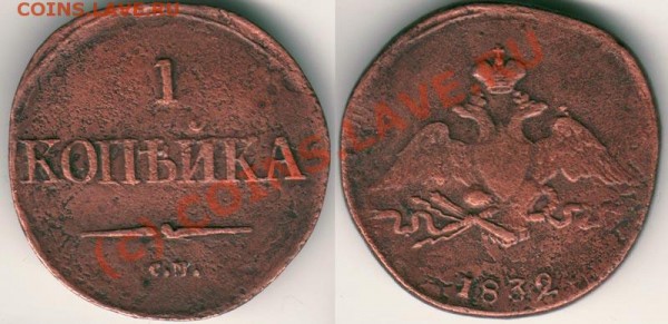1 коп 1832 СМ - до 17.02 - 1k-1832sm