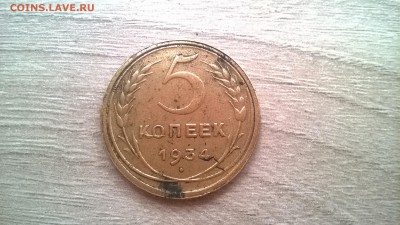 5 копеек 1934 год - attach-635943359665127876