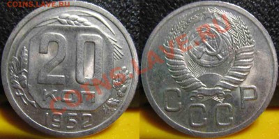 20 Копеек 1952 года-UNC-До 27.10.2010-21.00-мск-88 - 20-1952-3