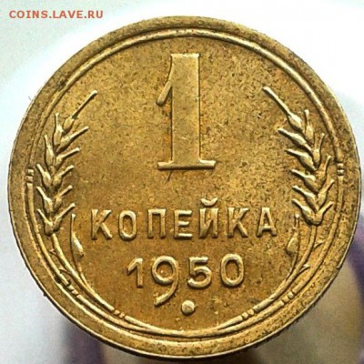 1 копейка 1950г СО ШТЕМПЕЛЬНЫМ БЛЕСКОМ до 27.03 - IMG_20160323_112312