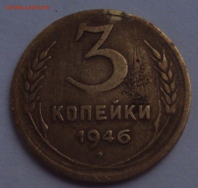 3 копейки 1946 определение - DSC02454.JPG