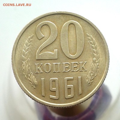 20 копеек 1961 год КРАСИВАЯ до 27.03 - 20160321_130003