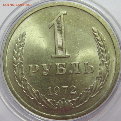 1 рубль 1972г. AU до 29.03.15 22.00 - IMG_4889.JPG
