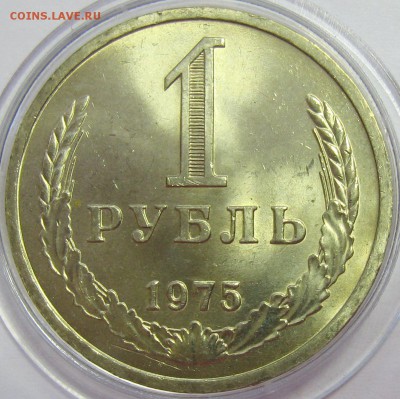 1 рубль 1975г. AU до 29.03.15 22.00 - IMG_4892.JPG