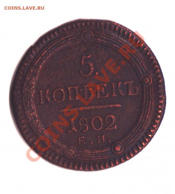 5 копеек 1802 года ЕМ - 5 копеек 1802 ем 1 001