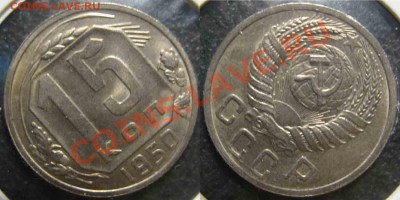 6 монет.15Коп 1950-56гг-UNC-До 27.10.2010-21.00-мск-88 - 15-1950-1