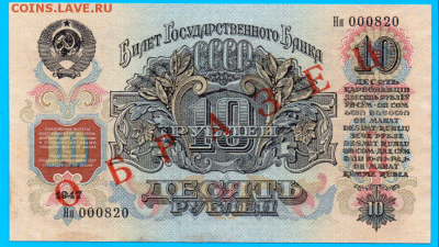 ОБРАЗЕЦ банкноты 10руб 1947(57)г, до 26.03.2016 в 08.00 - IMG_0008.PNG