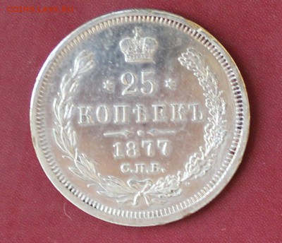 25 коп 1877 г. Хорошая - IMG_2020.JPG