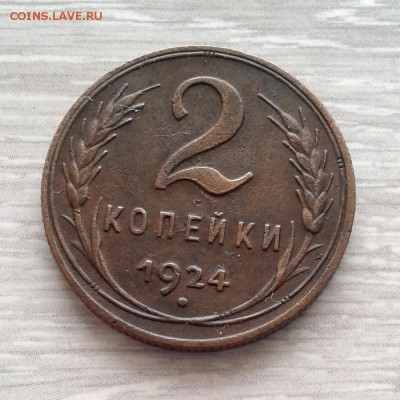 2 копейки 1924 год  НЕ ПЛОХАЯ до 27.03 - 20160217_135004