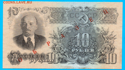 ОБРАЗЕЦ банкноты 10руб 1947(57)г, до 26.03.2016 в 08.00 - IMG_0009.PNG