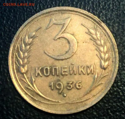 3 копейки 1936 г. непрочекан герба - непрч