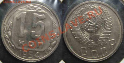 6 монет.15Коп 1950-56гг-UNC-До 27.10.2010-21.00-мск-88 - 15-1954