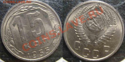 6 монет.15Коп 1950-56гг-UNC-До 27.10.2010-21.00-мск-88 - 15-1955
