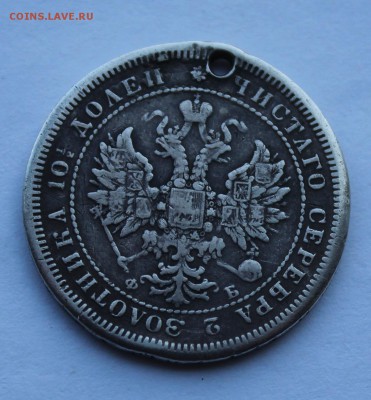 Полтина 1859 год,с дыркой. - IMG_6796.JPG