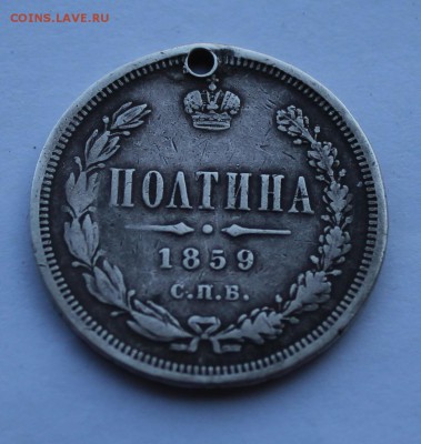 Полтина 1859 год,с дыркой. - IMG_6788.JPG
