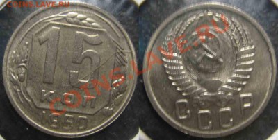 2 монеты.15 Коп 1950-55гг-UNC-До 27.10.2010-21.00-мск-88 - 15-1950