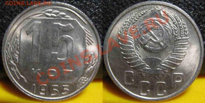 2 монеты.15 Коп 1950-55гг-UNC-До 27.10.2010-21.00-мск-88 - 15-1955-1