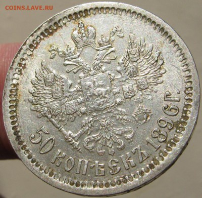 50 копеек 1896г. (АГ)  ШТ.блеск!  ~~ до 25 марта ~~ 22:00 ~~ - IMG_3365